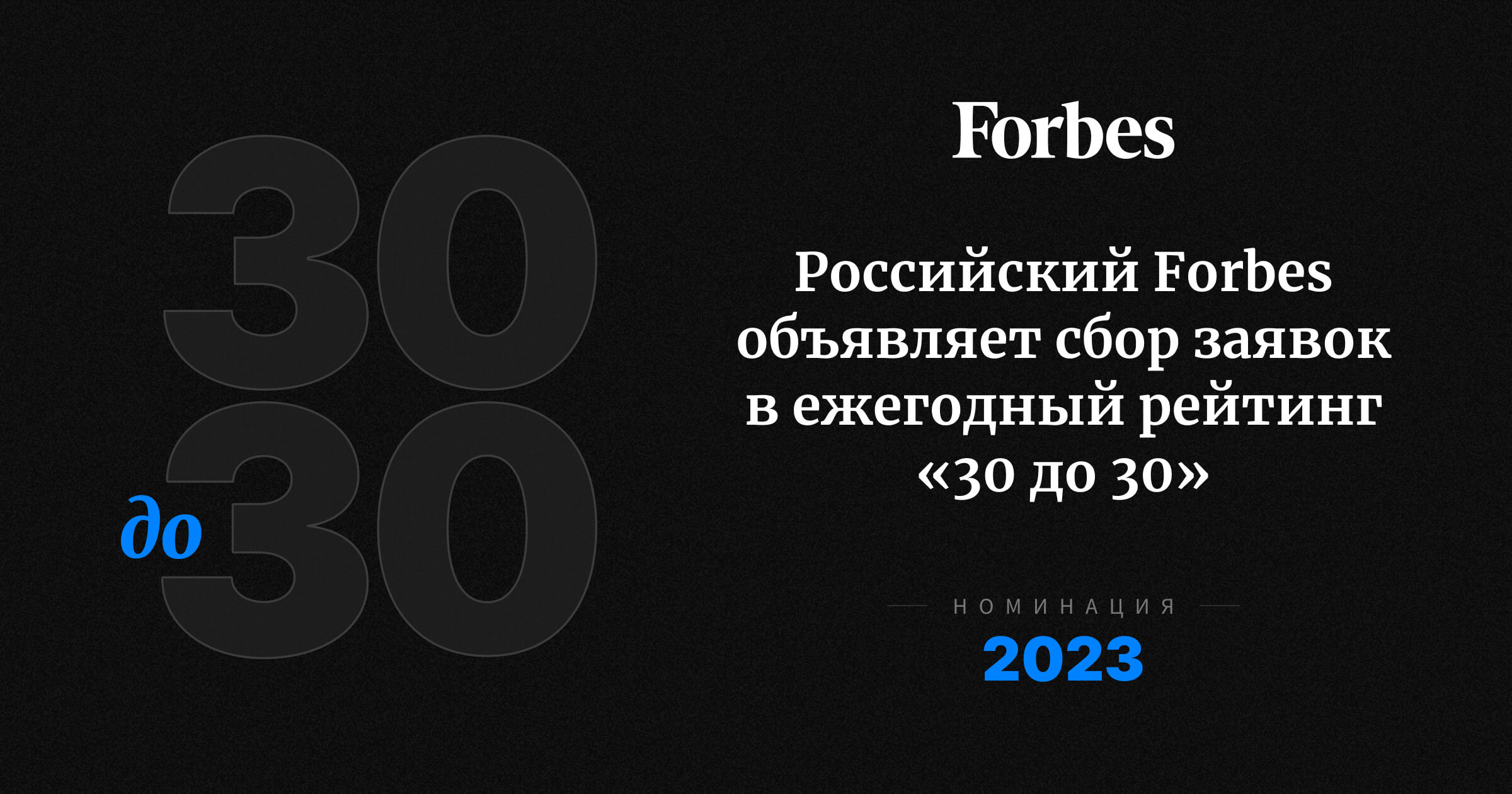 Список forbes 2024. Форбс 30 до 30. Forbes 30/30. Список форбс 2023 в России до 30 лет. Forbes 30 до 30 обложка.